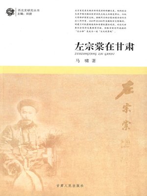 cover image of 左宗堂在甘肃